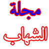 الشهاب.png