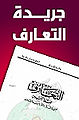 جريدة التعارف.jpg