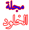 الخلود.png