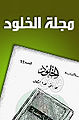 مجلة الخلود
