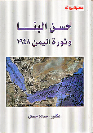 حسن البنا وثورة اليمن.jpg