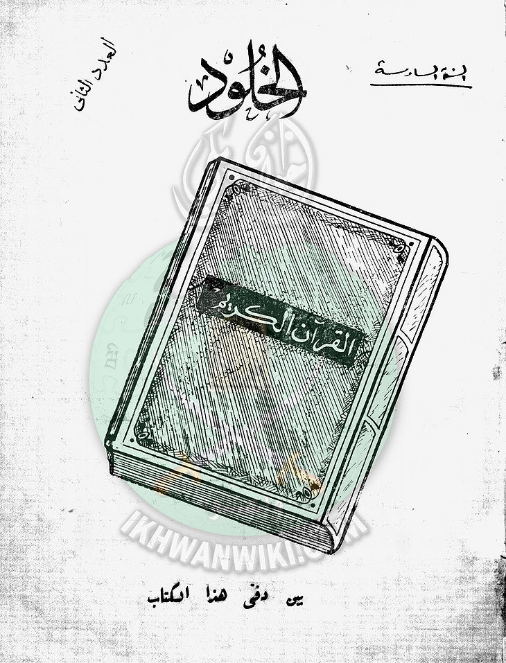 العدد الثاني من مجلة الخلود1.jpg