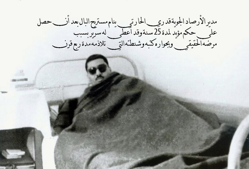 ملف:قدري الحارتي على السرير.jpg