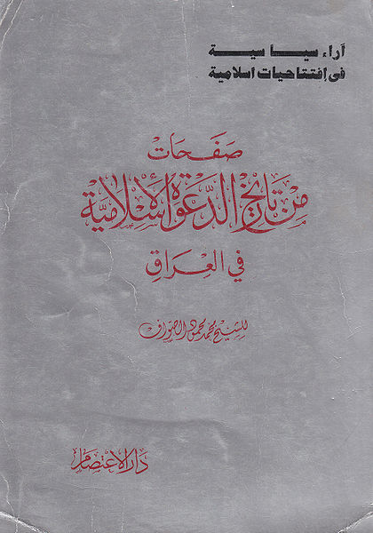 ملف:صفحات من تاريخ إخوان العراق.jpg