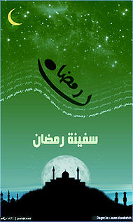 رمضان شهر الحرية