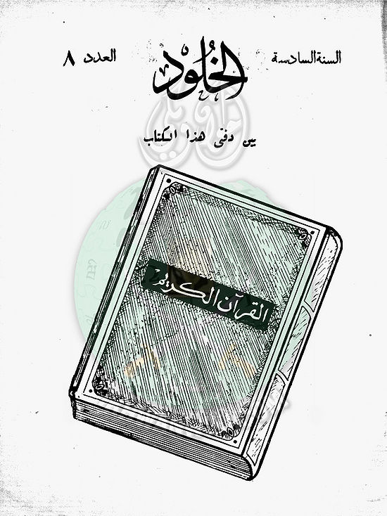 العدد-الثامن-من-مجلة-الخلود1.jpg