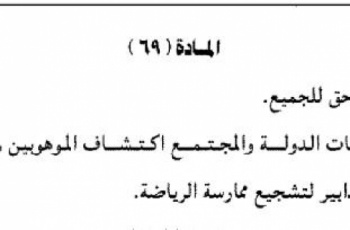 المادة 69.. حق الرياضيين المهدر.jpg